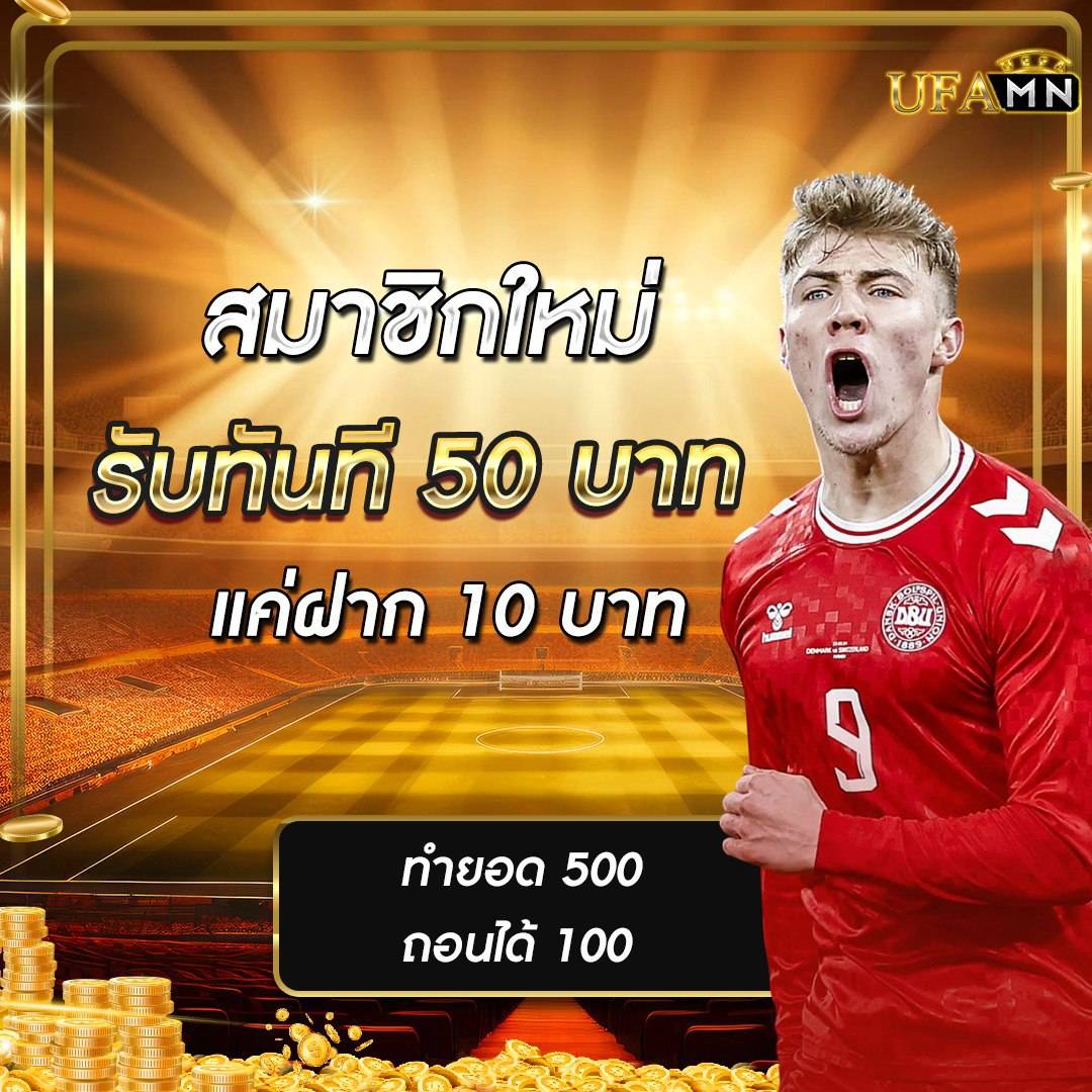 โปรโมชั่นเครดิตแทงบอลฟรี