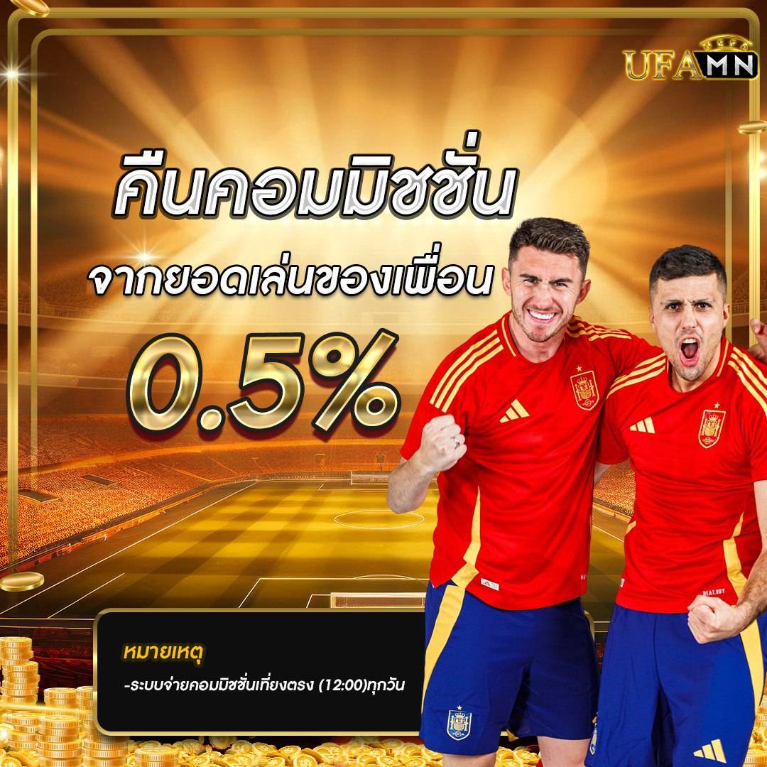 แนะนำเพื่อน สร้างรายได้ พนันบอลออนไลน์