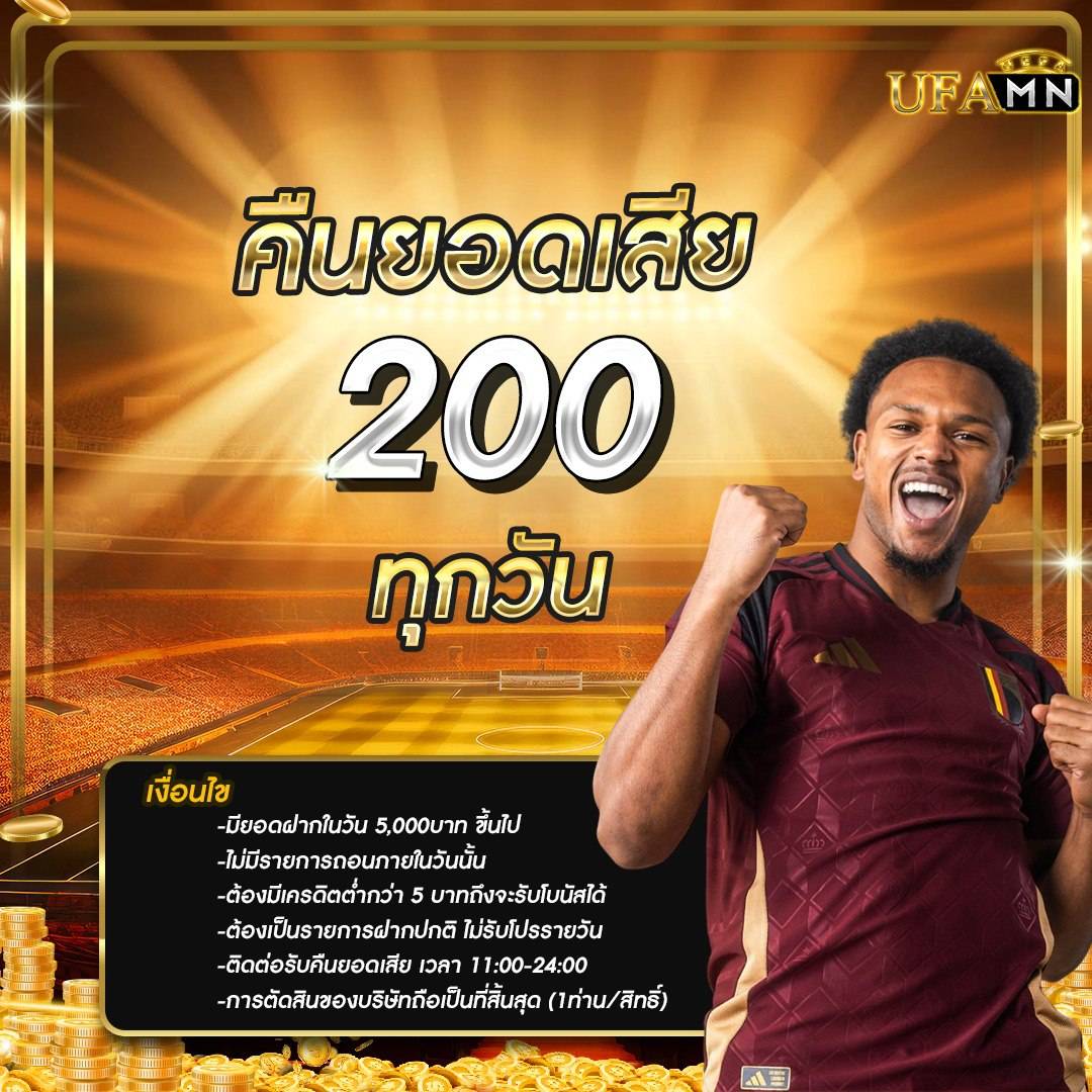 คืนยอดเสีย 200 ทุกวัน