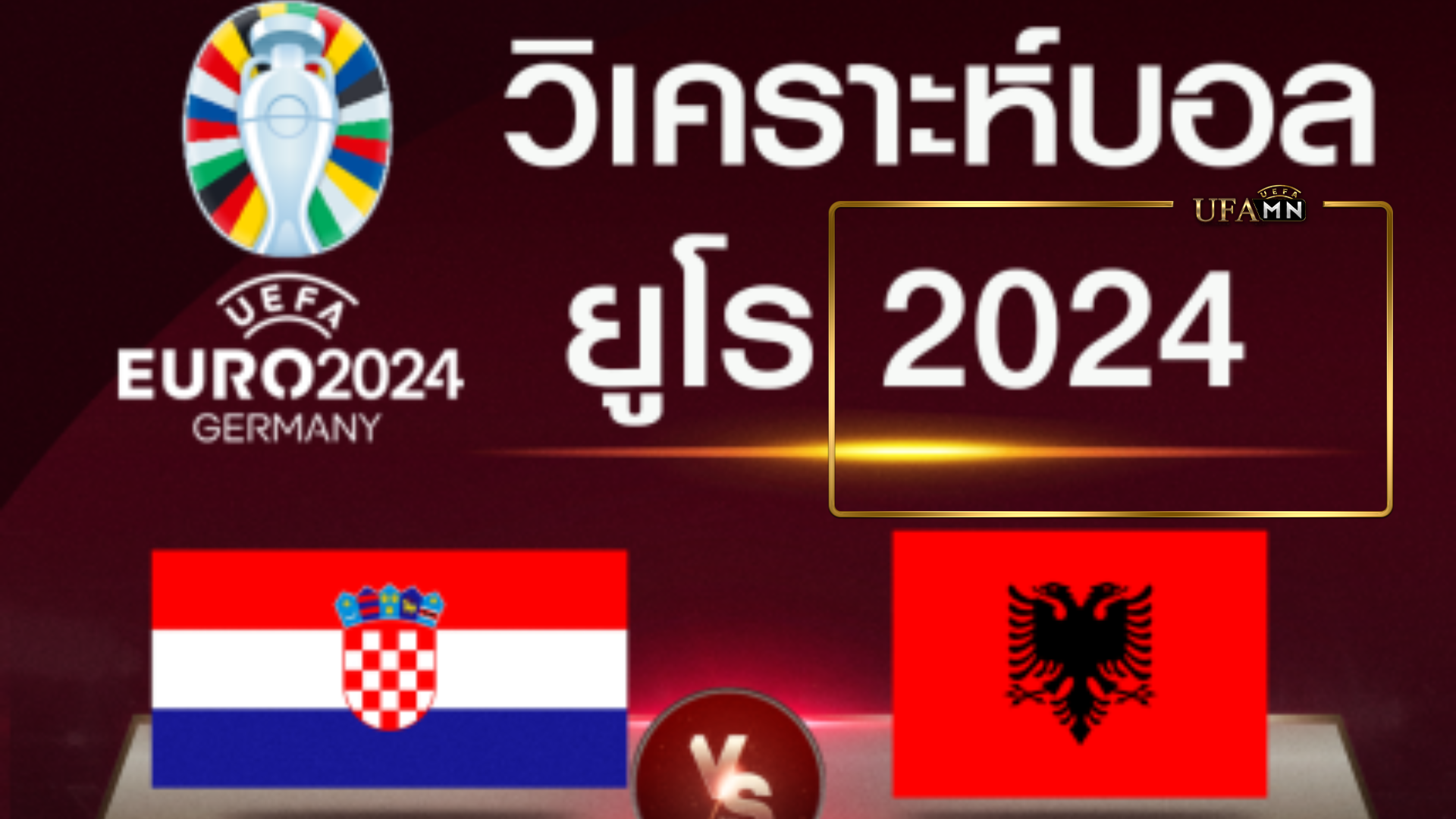 โครเอเชีย vs แอลเบเนีย ฟุตบอล ยูโร 2024