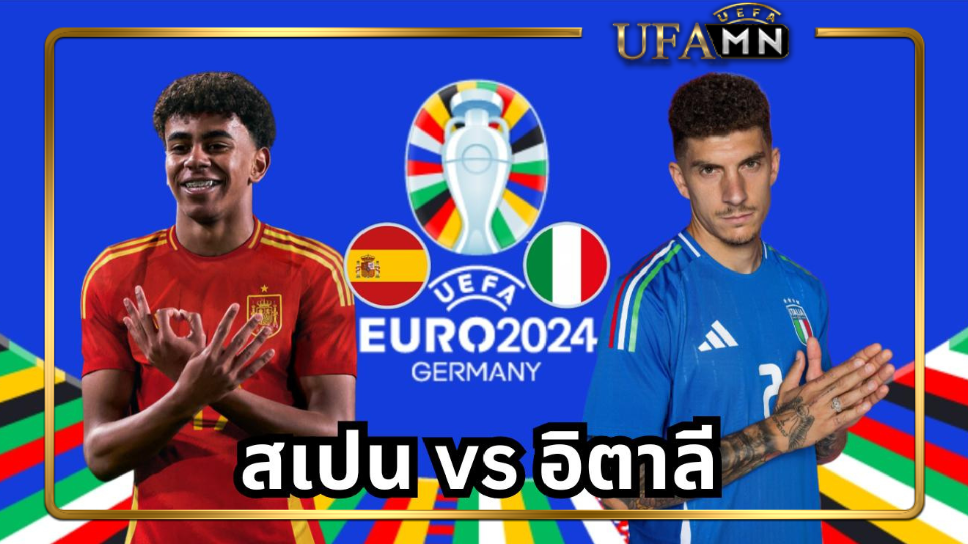 สเปน vs อิตาลี ฟุตบอล ยูโร 2024