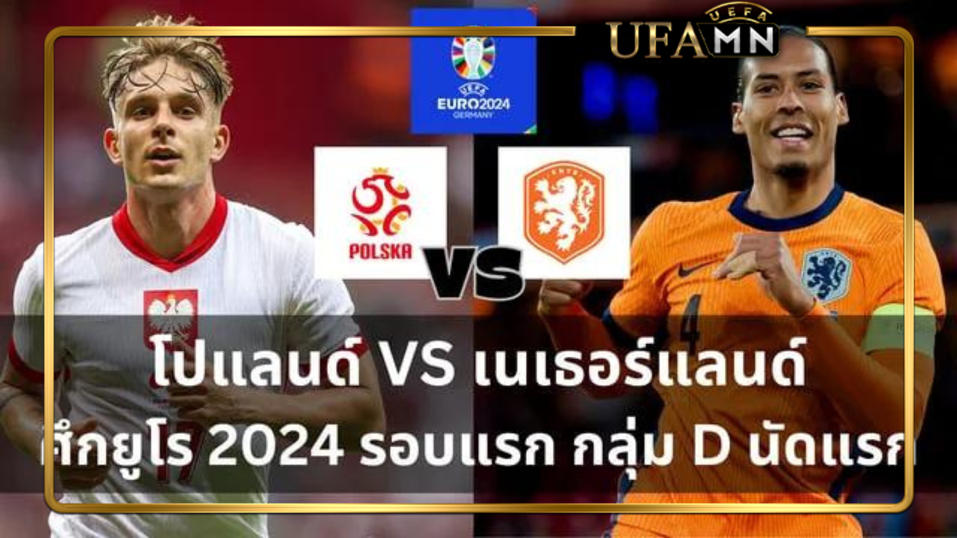 ฟุตบอล ยูโร 2024 โปแลนด์ VS เนเธอร์แลนด์