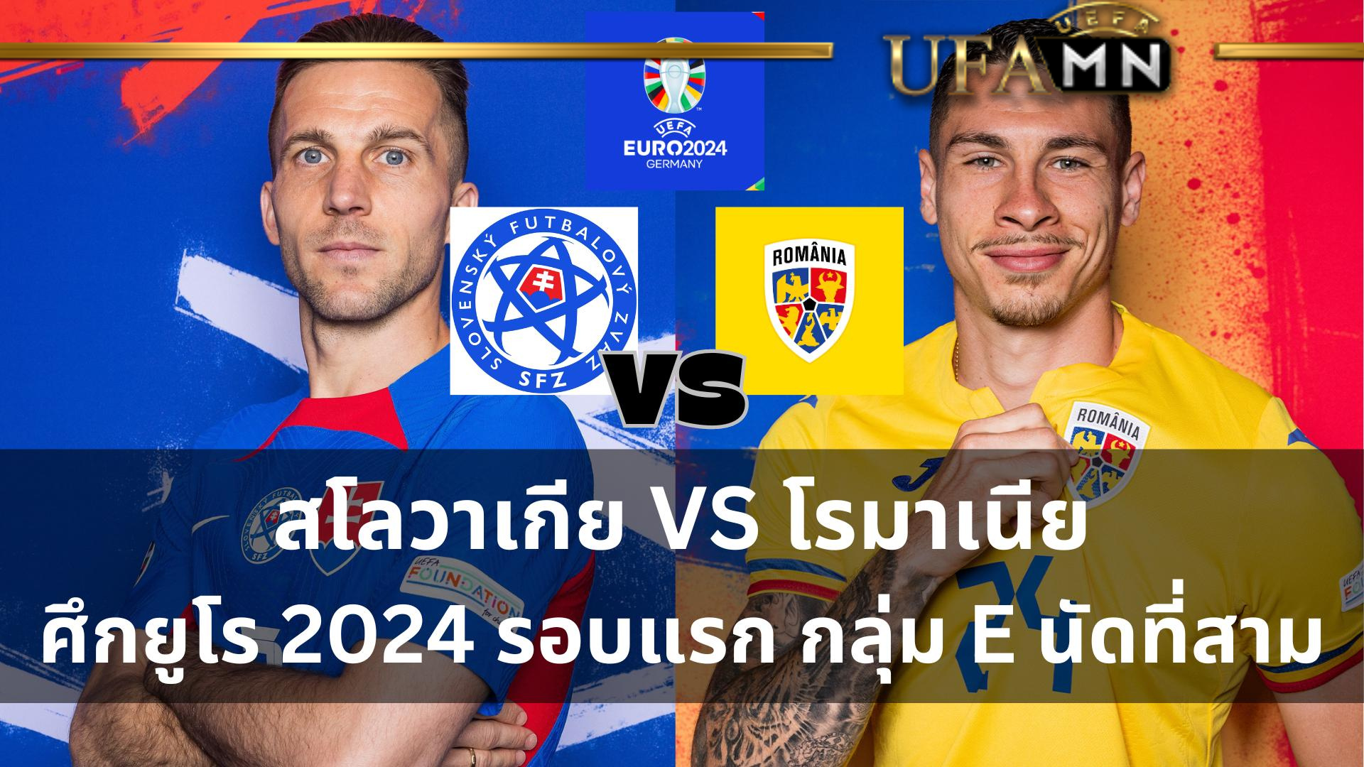 สโลวาเกีย vs โรมาเนีย ฟุตบอล ยูโร 2024