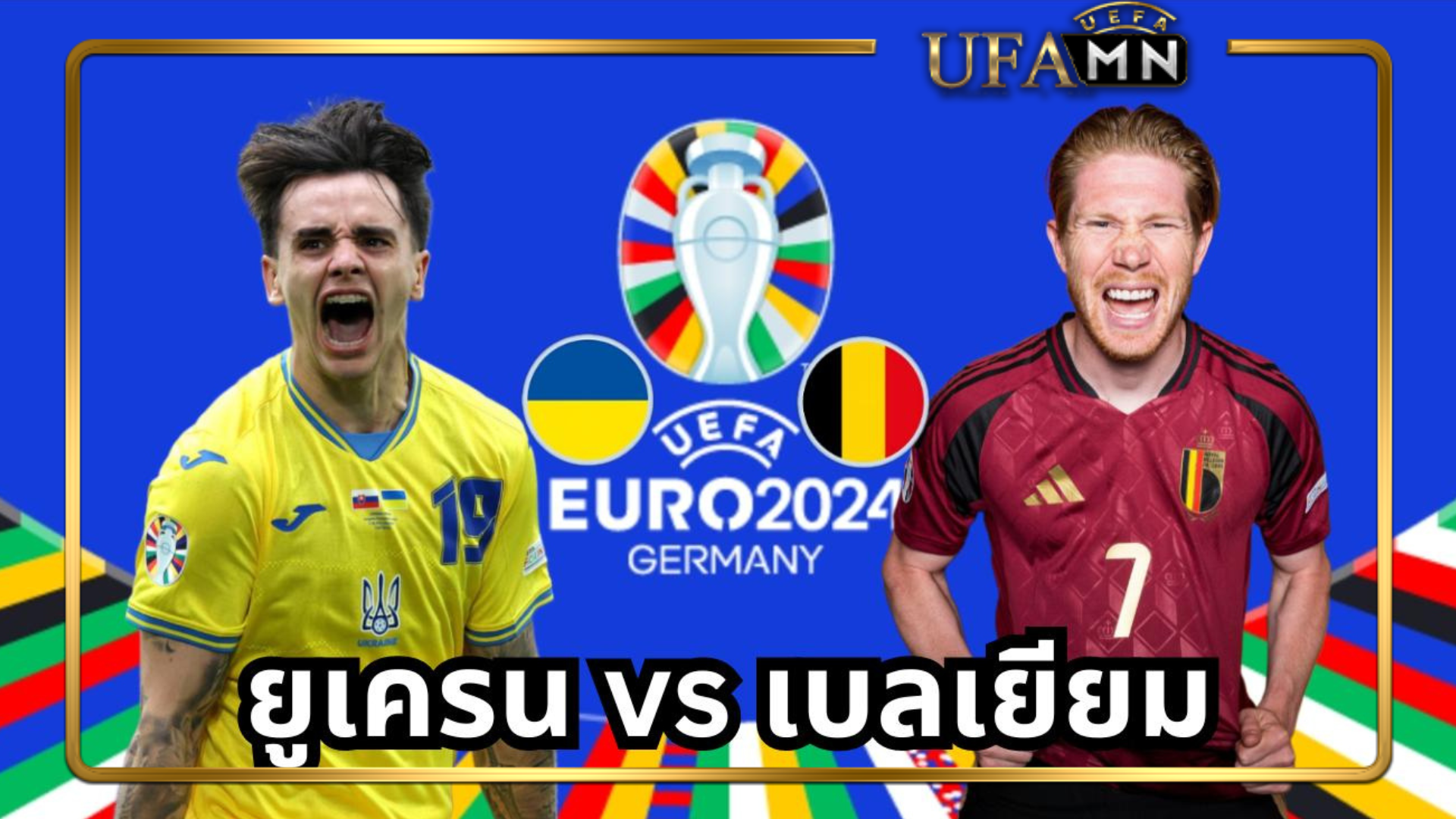 ยูเครน vs เบลเยี่ยม ฟุตบอล ยูโร 2024