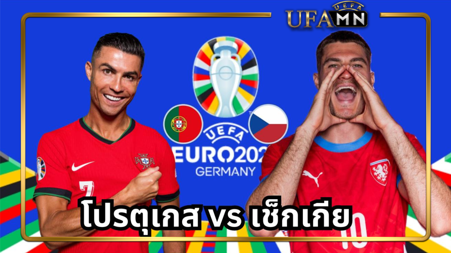 โปรตุเกส VS เช็กเกีย ฟุตบอล ยูโร 2024