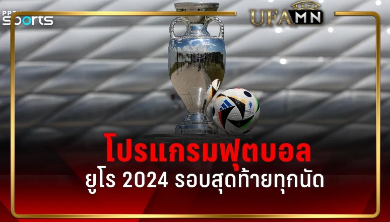 โปรแกรมรอบน็อกเอาต์ 16 ทีมสุดท้าย ยูโร 2024