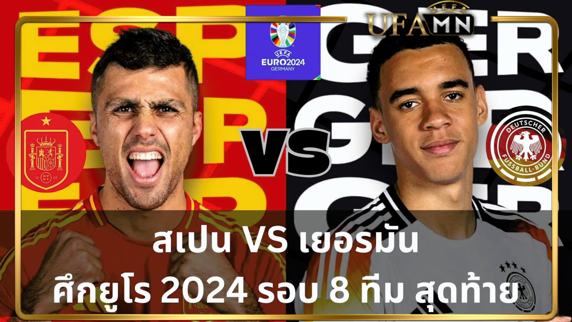 สเปน vs เยอรมัน ฟุตบอล ยูโร 2024